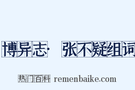 博异志·张不疑组词是什么意思的图片